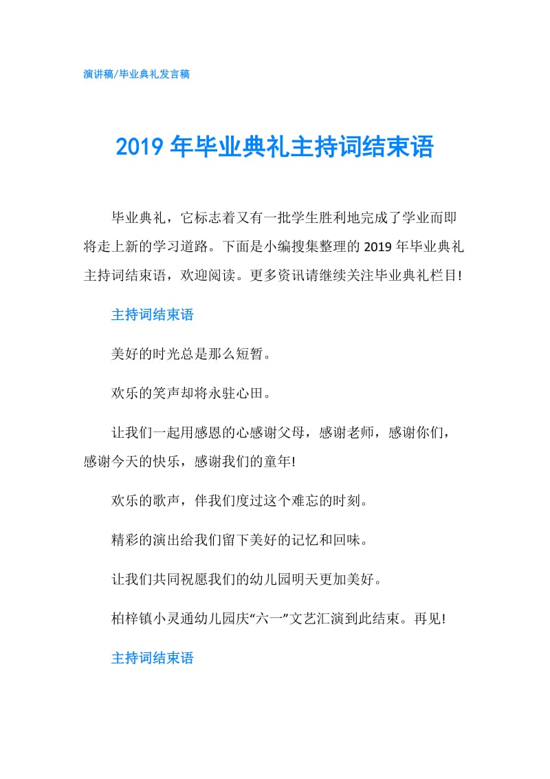 2019年毕业典礼主持词结束语.doc_第1页