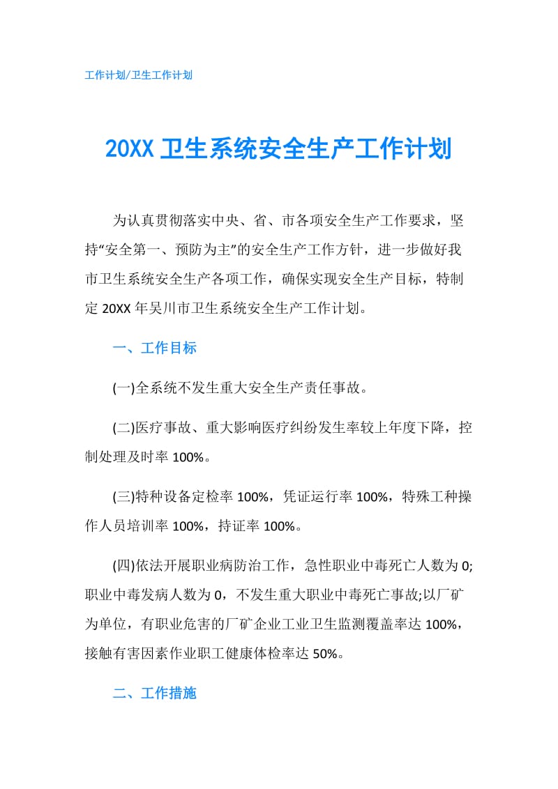 20XX卫生系统安全生产工作计划.doc_第1页