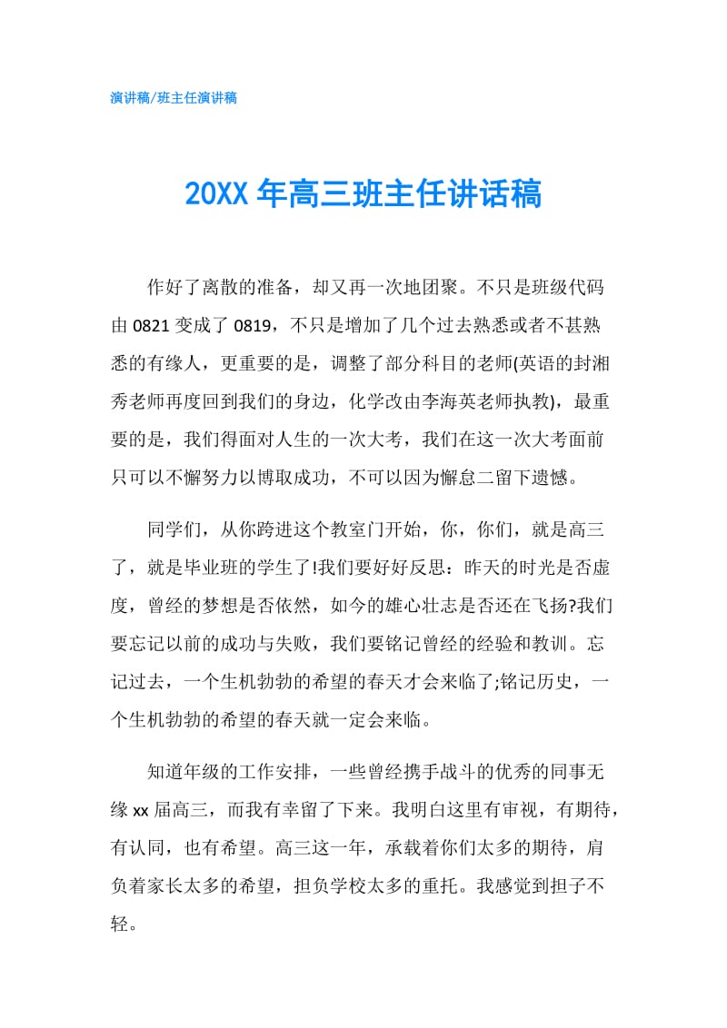 20XX年高三班主任讲话稿.doc_第1页