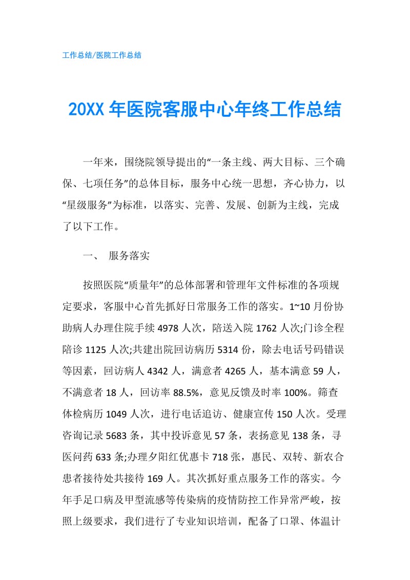 20XX年医院客服中心年终工作总结.doc_第1页