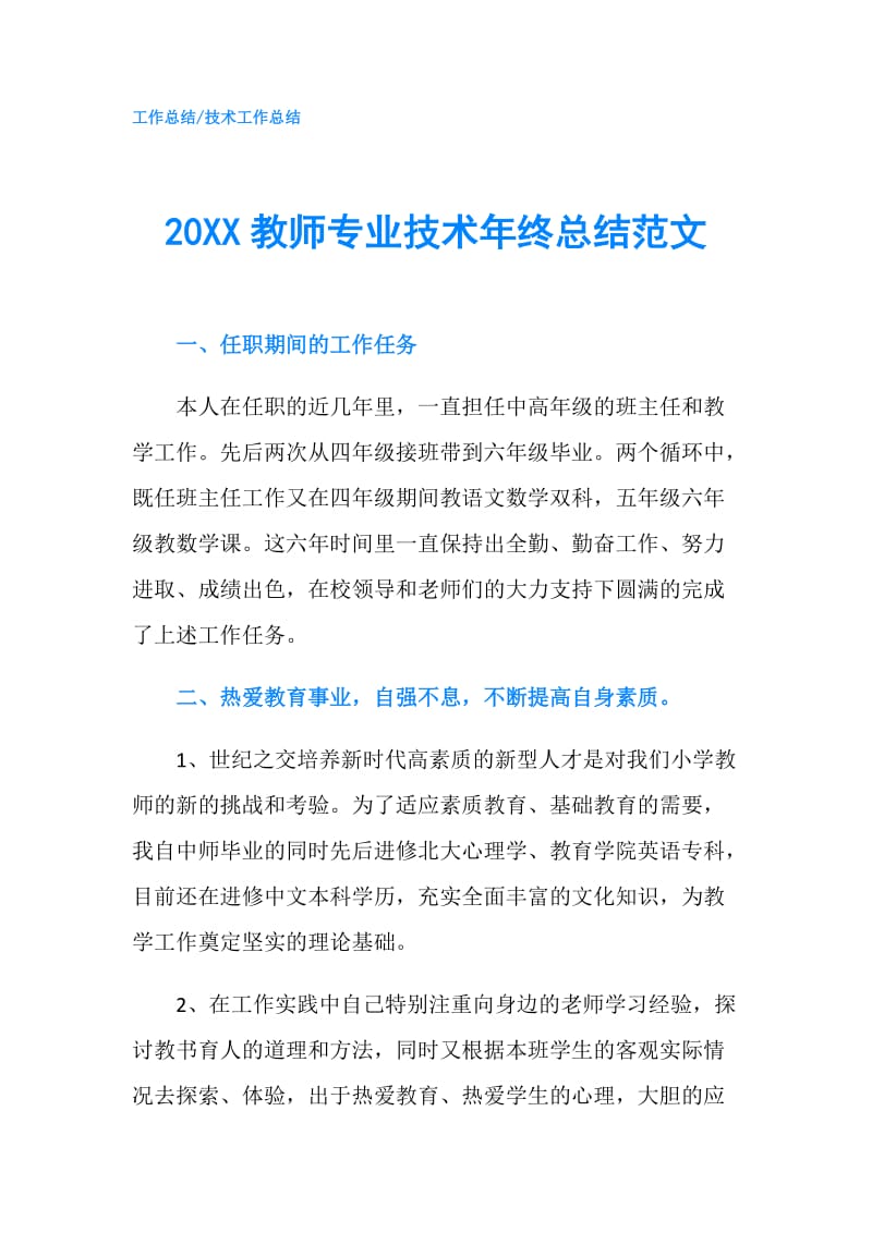 20XX教师专业技术年终总结范文.doc_第1页