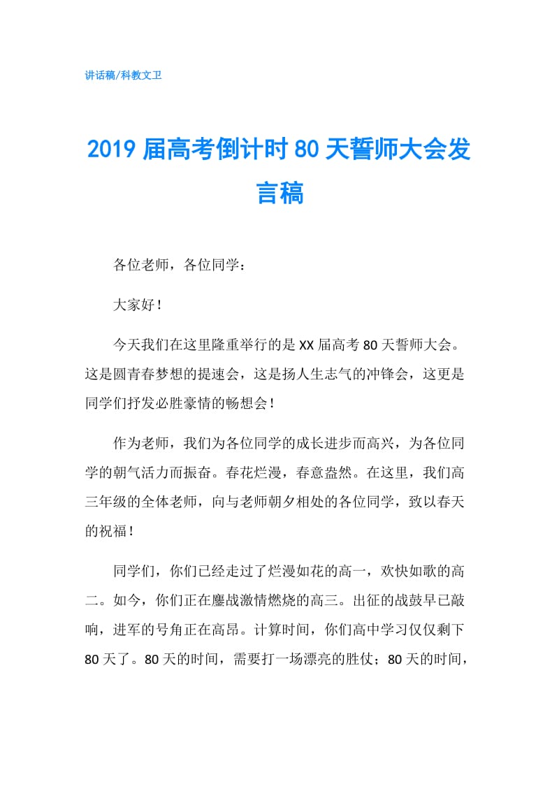 2019届高考倒计时80天誓师大会发言稿.doc_第1页