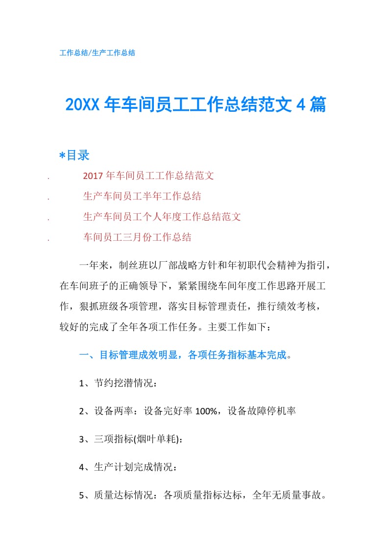 20XX年车间员工工作总结范文4篇.doc_第1页