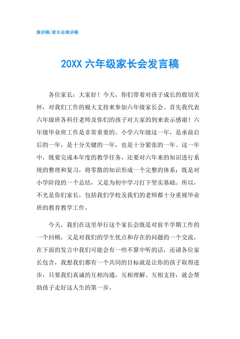 20XX六年级家长会发言稿.doc_第1页