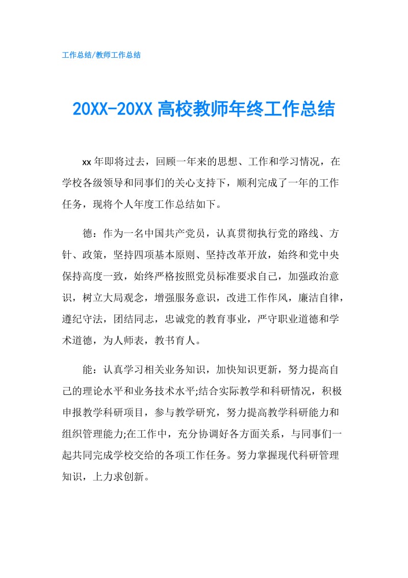 20XX-20XX高校教师年终工作总结.doc_第1页