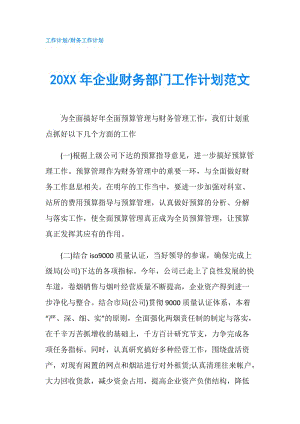 20XX年企業(yè)財務(wù)部門工作計劃范文.doc