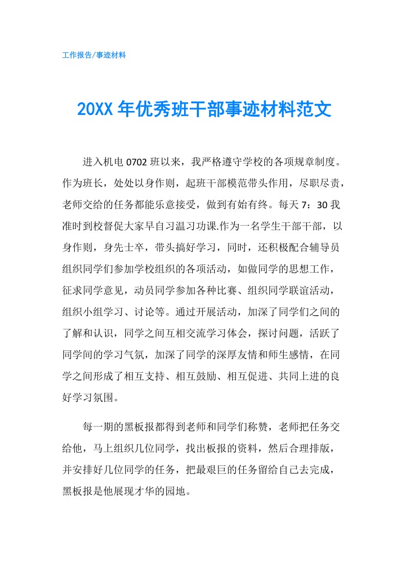 20XX年优秀班干部事迹材料范文.doc_第1页