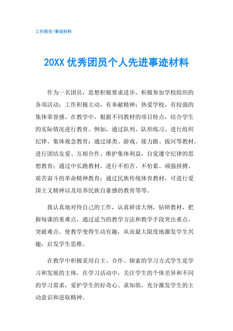 20XX优秀团员个人先进事迹材料.doc_第1页