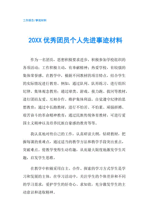 20XX優(yōu)秀團(tuán)員個人先進(jìn)事跡材料.doc