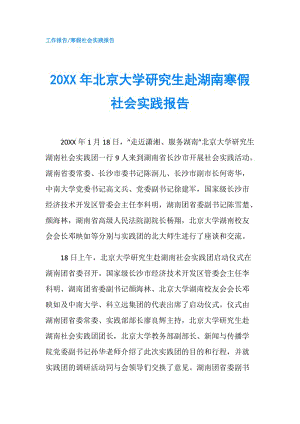 20XX年北京大學(xué)研究生赴湖南寒假社會(huì)實(shí)踐報(bào)告.doc