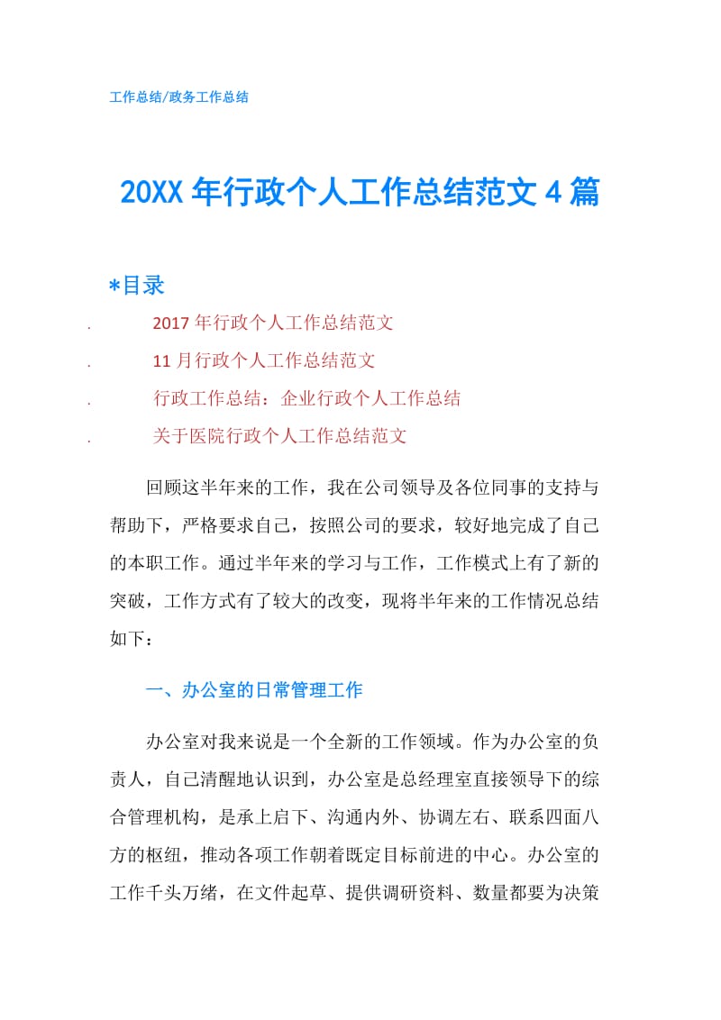 20XX年行政个人工作总结范文4篇.doc_第1页