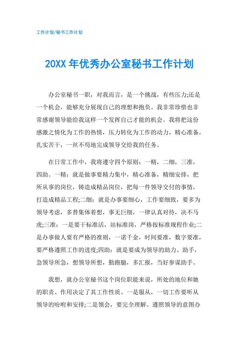 20XX年优秀办公室秘书工作计划.doc_第1页