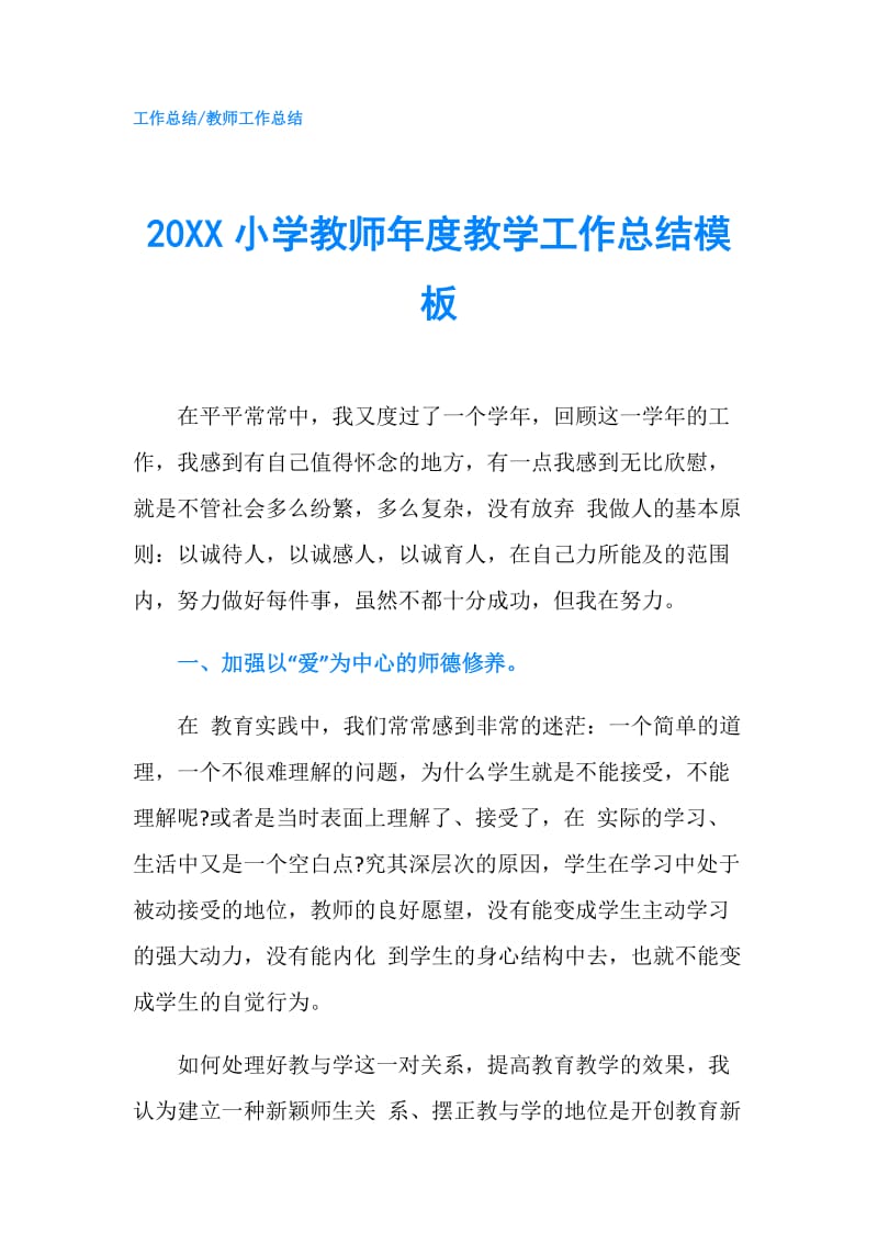 20XX小学教师年度教学工作总结模板.doc_第1页