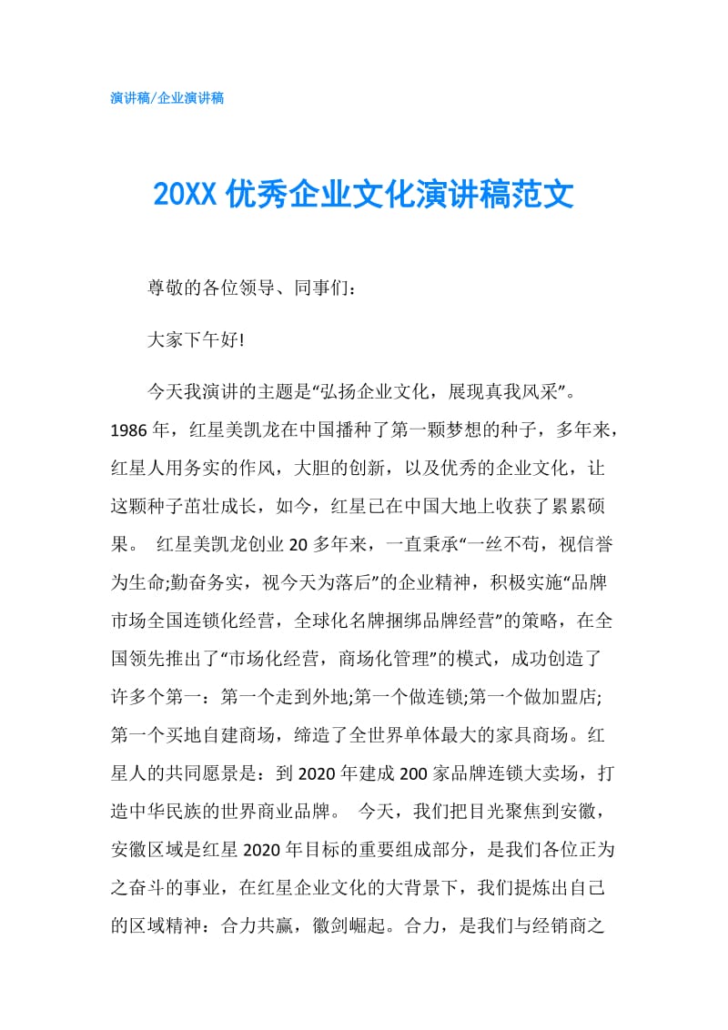 20XX优秀企业文化演讲稿范文.doc_第1页