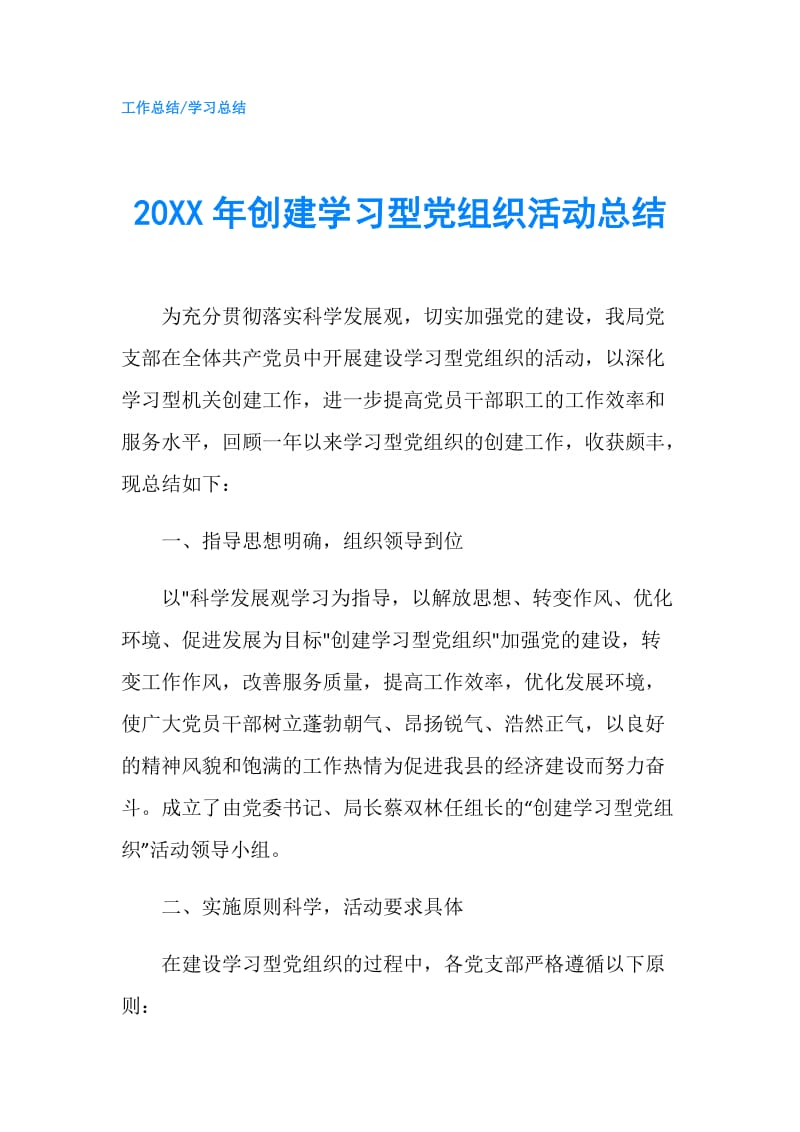 20XX年创建学习型党组织活动总结.doc_第1页