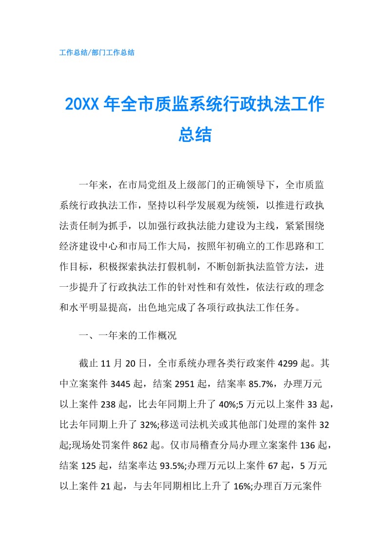 20XX年全市质监系统行政执法工作总结.doc_第1页