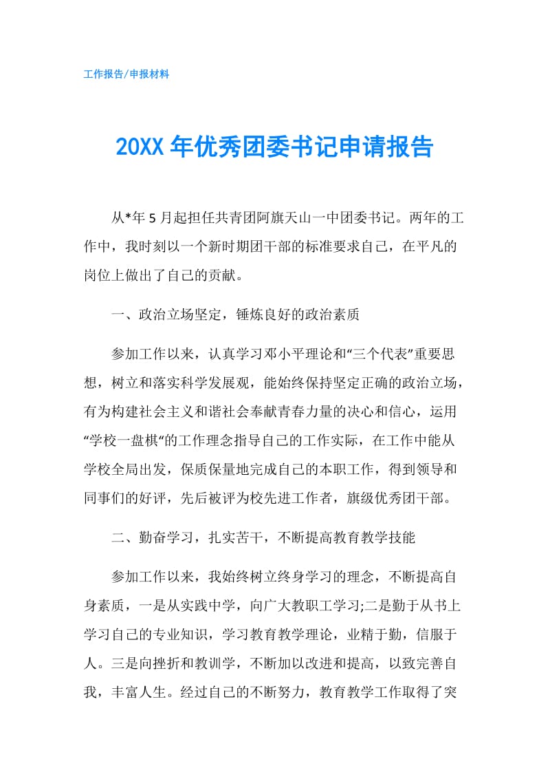 20XX年优秀团委书记申请报告.doc_第1页