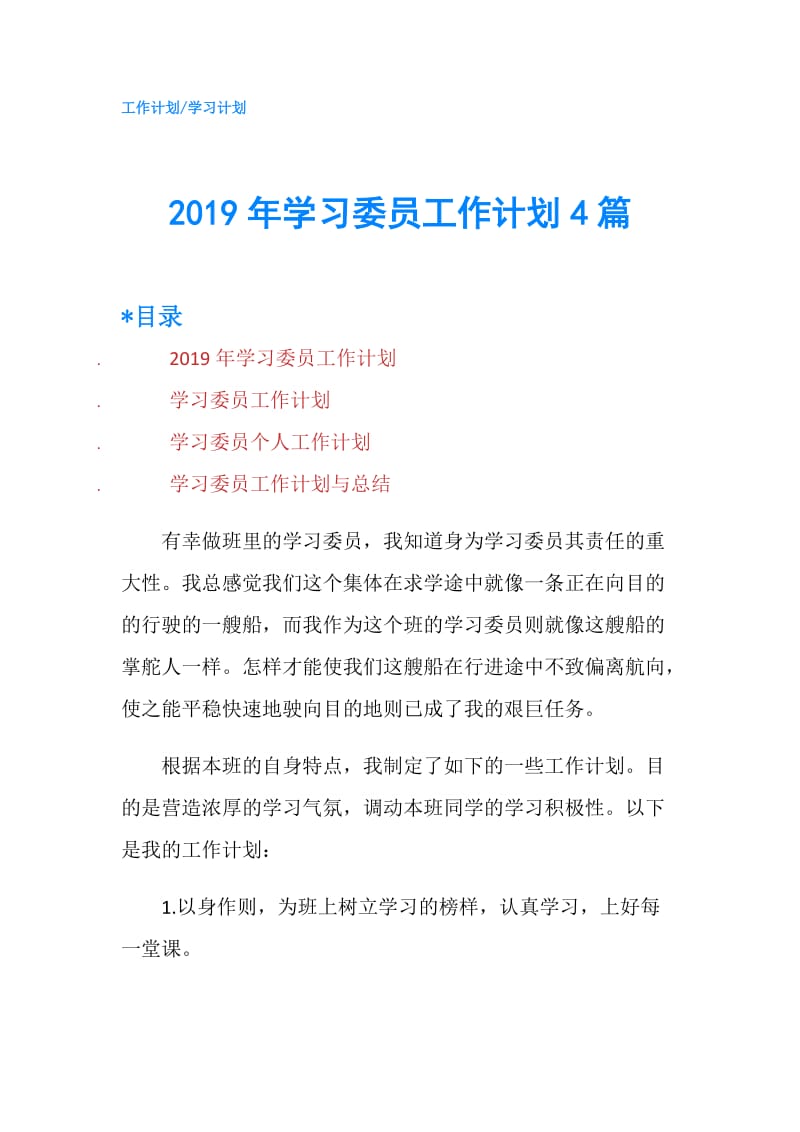 2019年学习委员工作计划4篇.doc_第1页