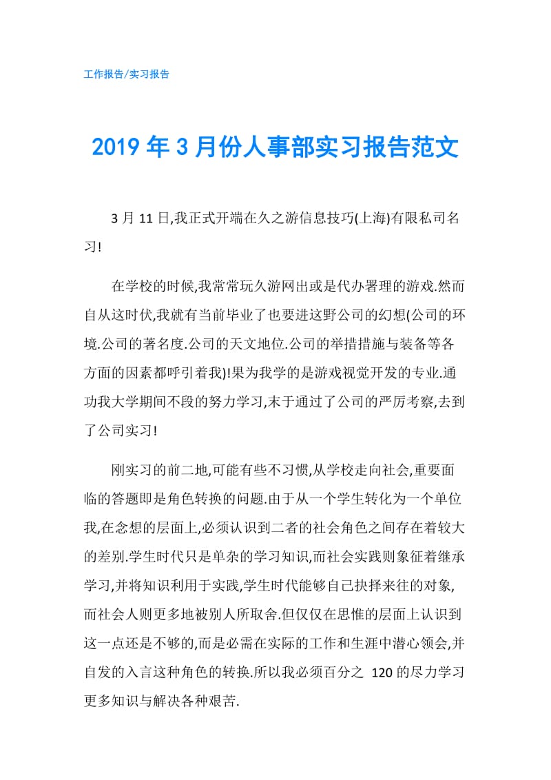 2019年3月份人事部实习报告范文.doc_第1页