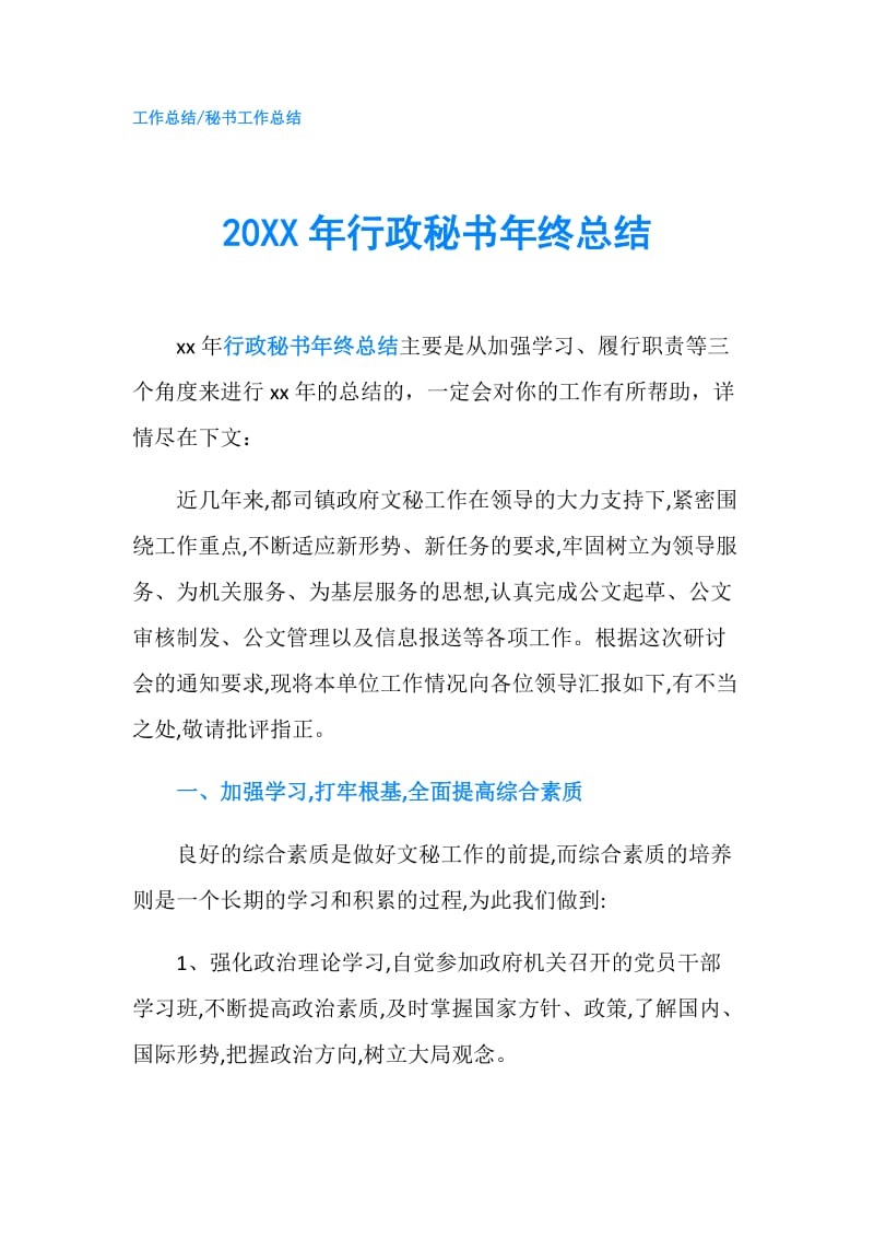 20XX年行政秘书年终总结.doc_第1页