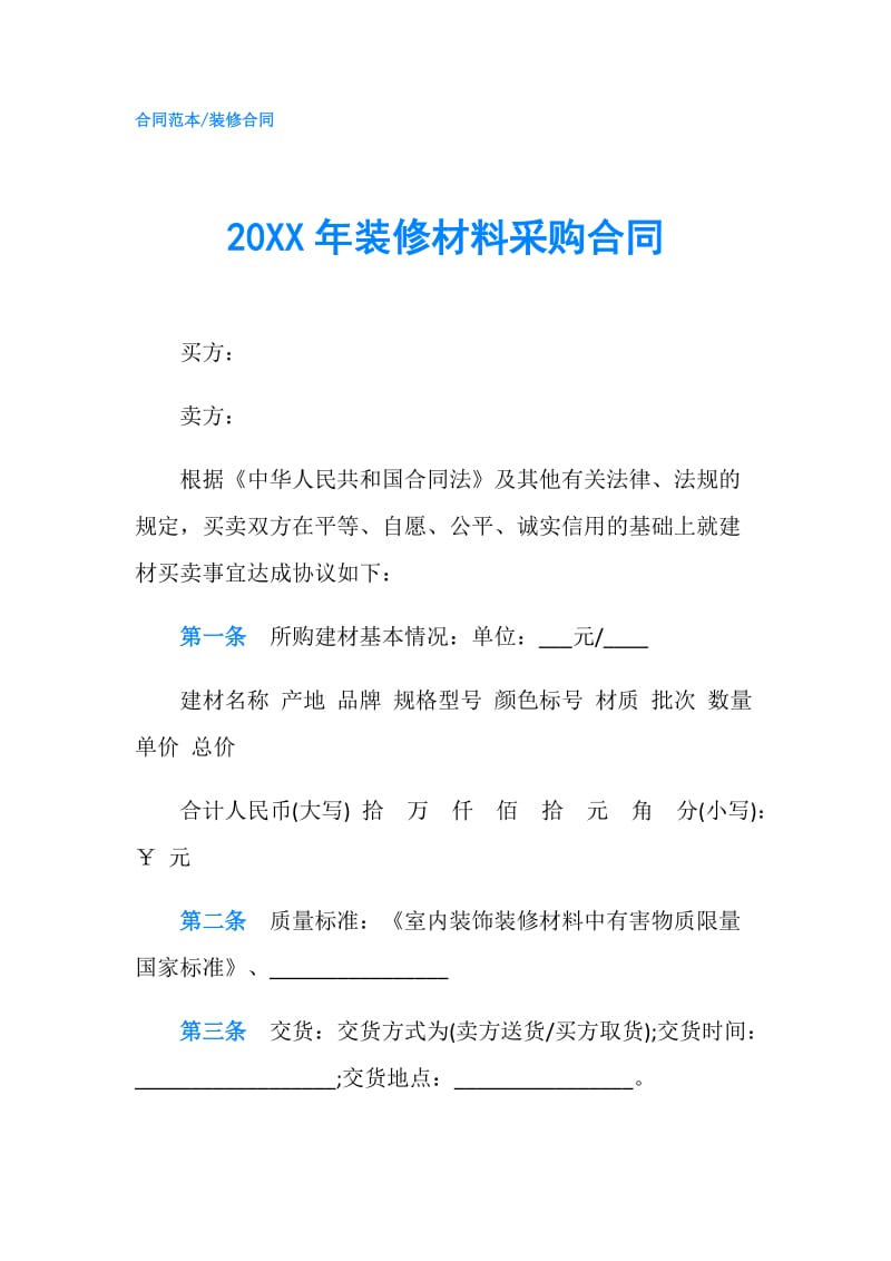 20XX年装修材料采购合同.doc_第1页