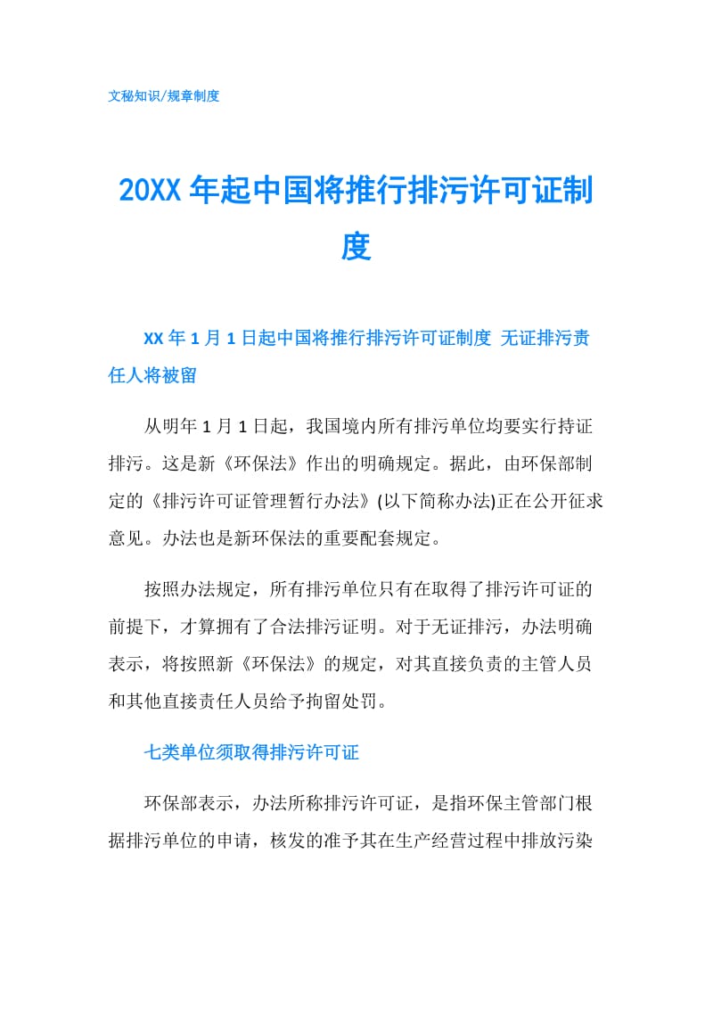 20XX年起中国将推行排污许可证制度.doc_第1页