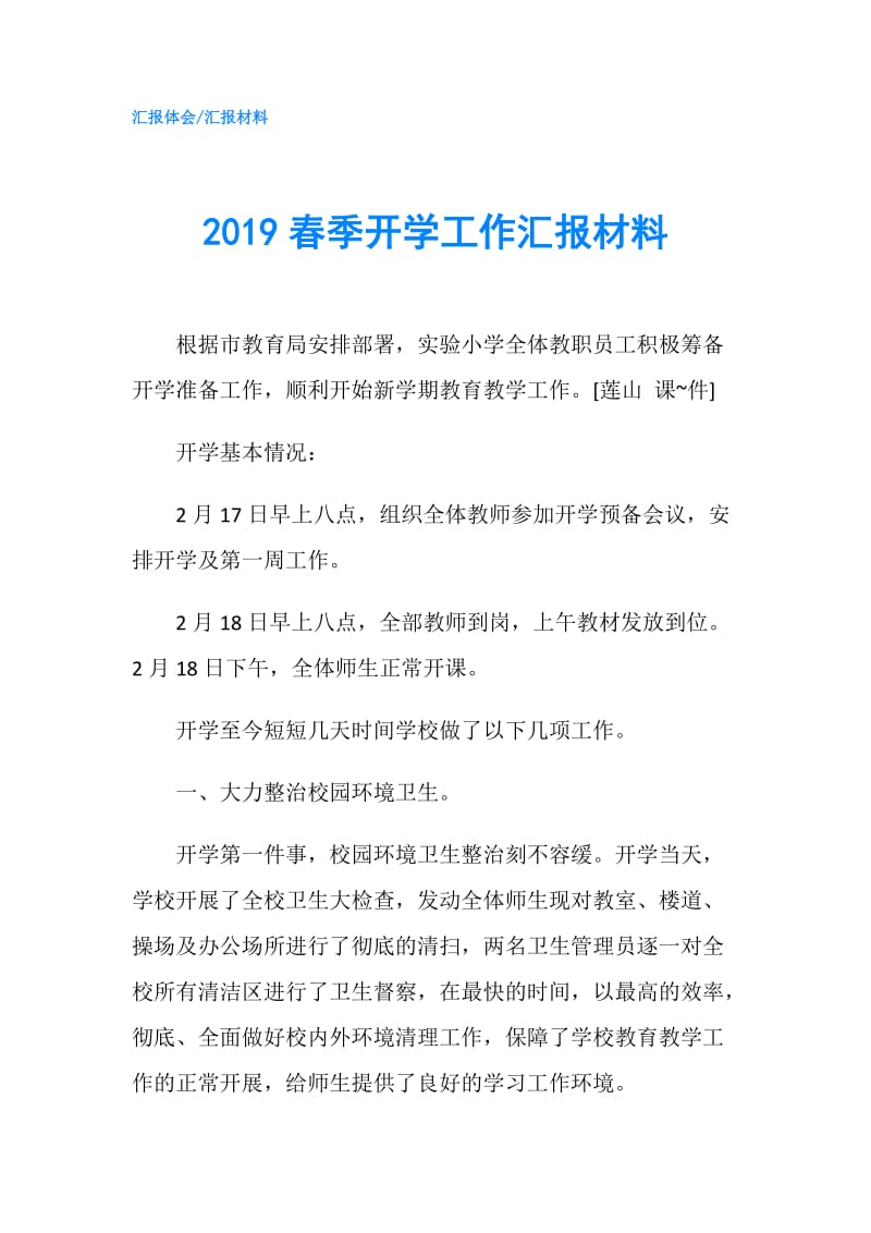 2019春季开学工作汇报材料.doc_第1页