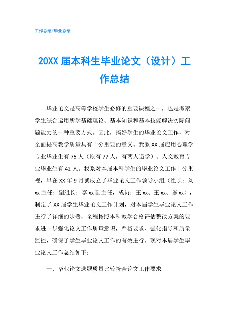 20XX届本科生毕业论文（设计）工作总结.doc_第1页