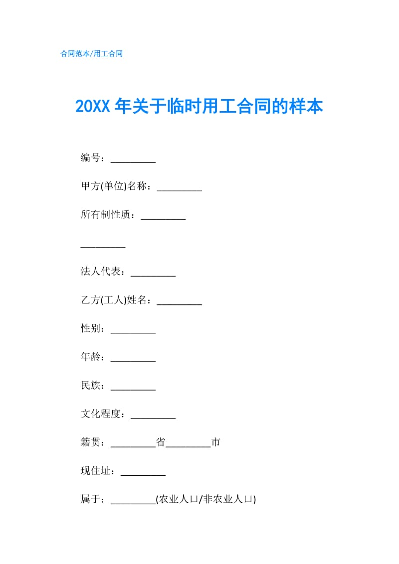 20XX年关于临时用工合同的样本.doc_第1页