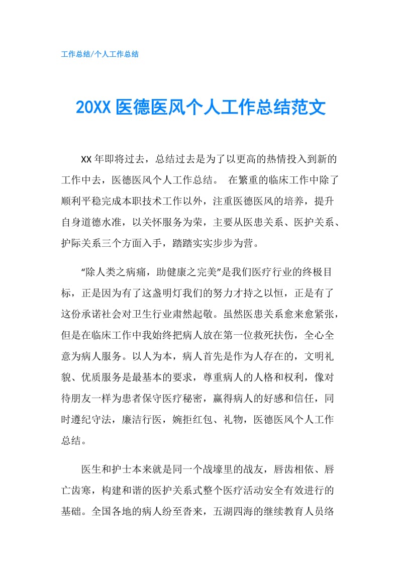 20XX医德医风个人工作总结范文.doc_第1页