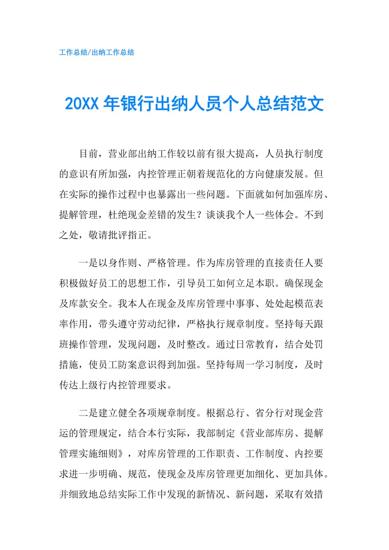 20XX年银行出纳人员个人总结范文.doc_第1页