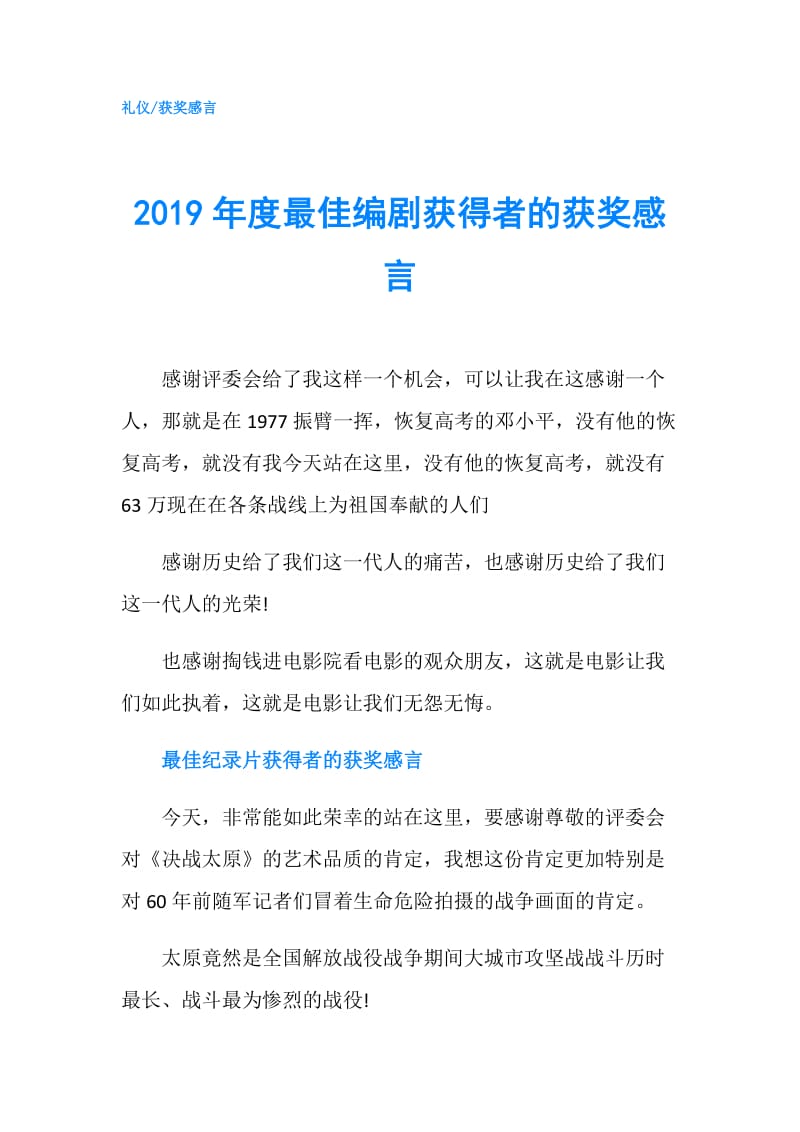 2019年度最佳编剧获得者的获奖感言.doc_第1页