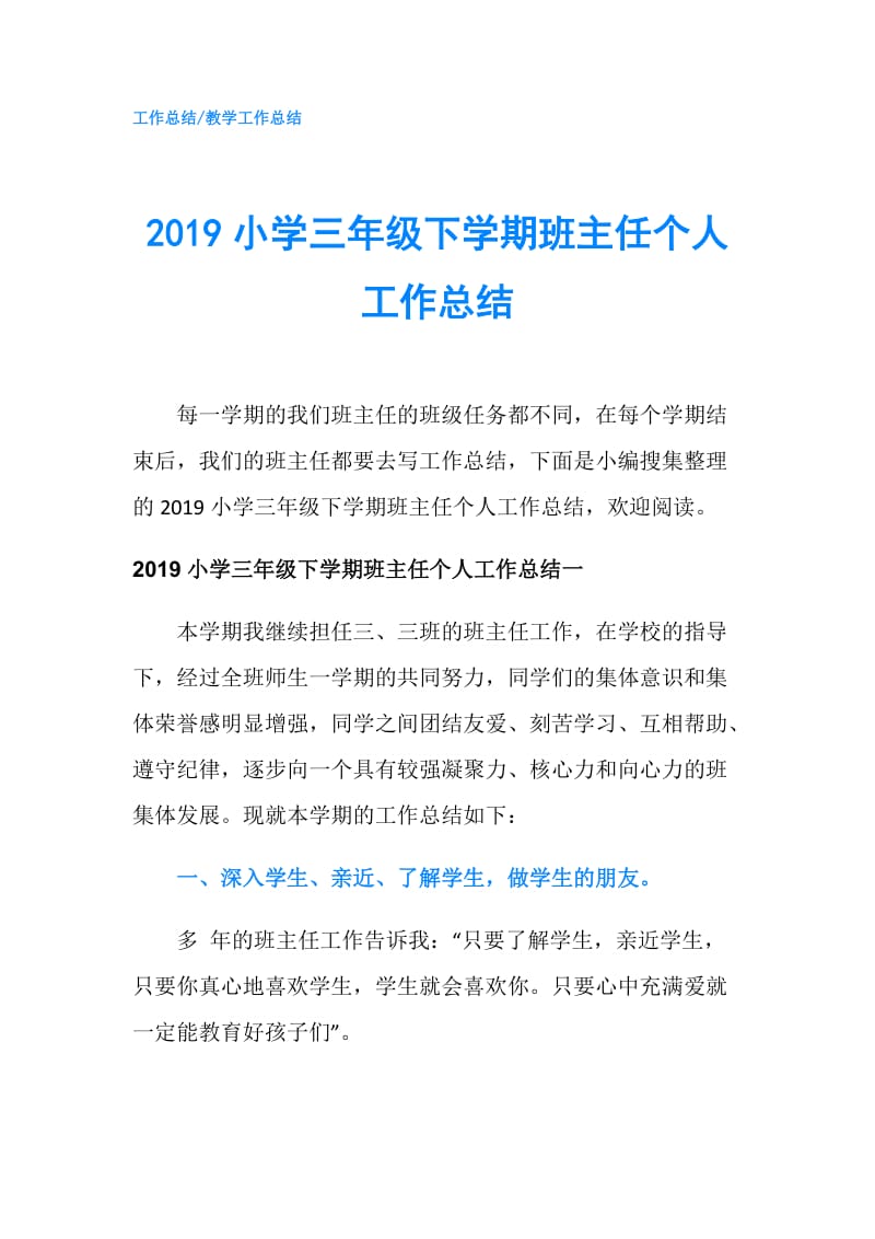 2019小学三年级下学期班主任个人工作总结.doc_第1页