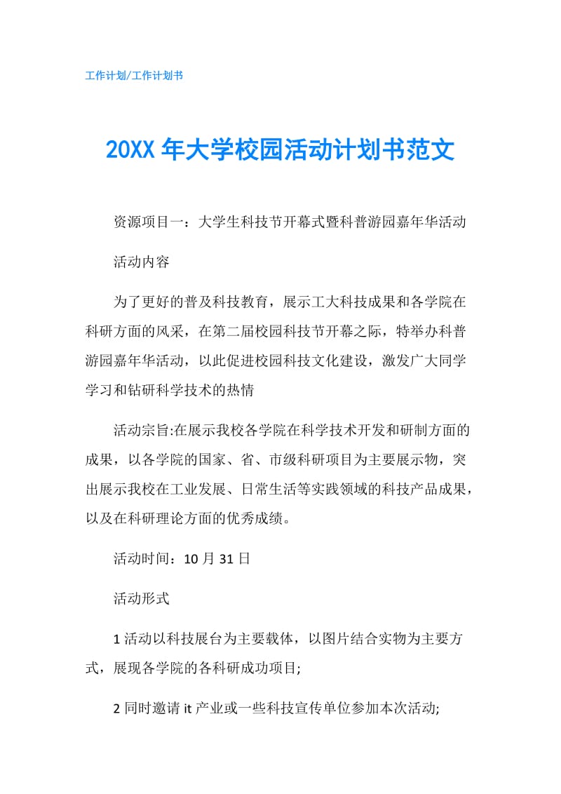 20XX年大學(xué)校園活動(dòng)計(jì)劃書范文.doc