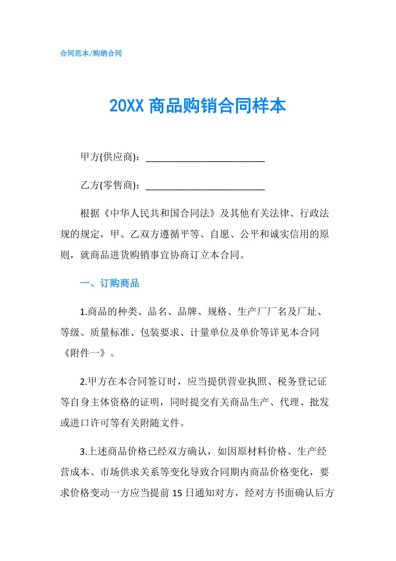 20XX商品购销合同样本.doc_第1页