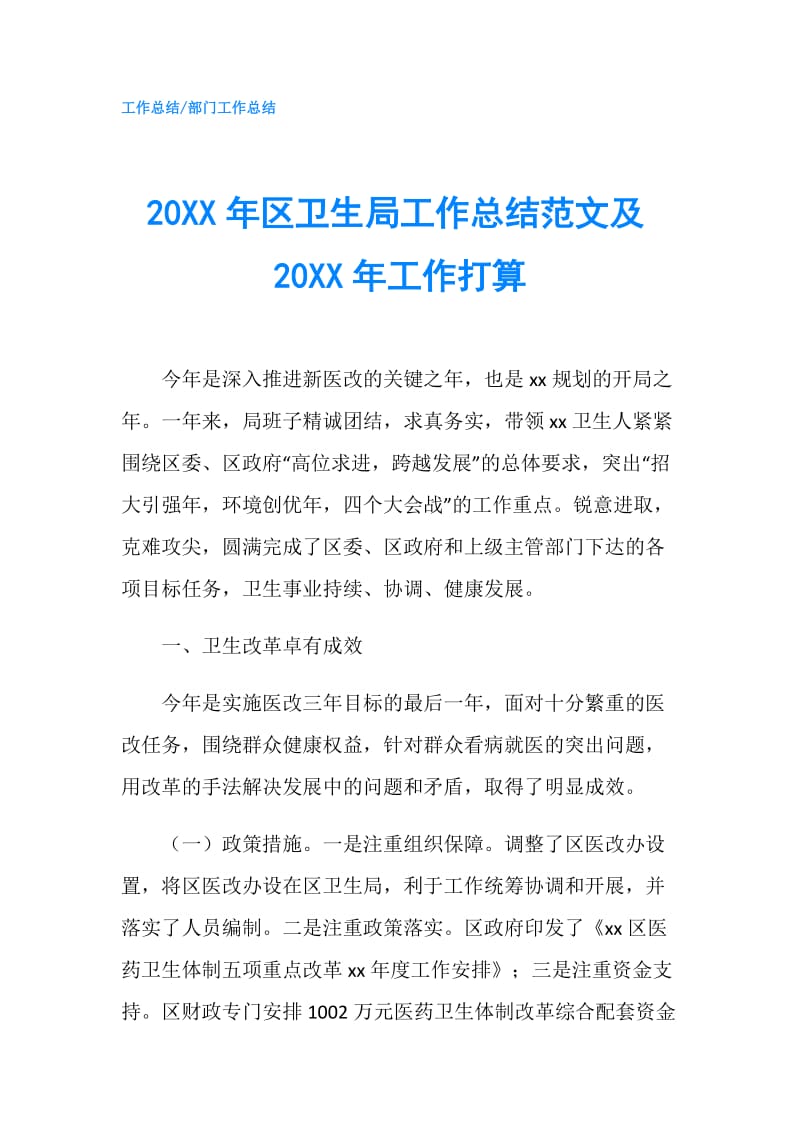 20XX年区卫生局工作总结范文及20XX年工作打算.doc_第1页