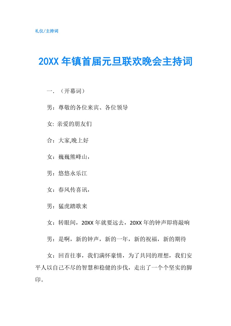 20XX年镇首届元旦联欢晚会主持词.doc_第1页