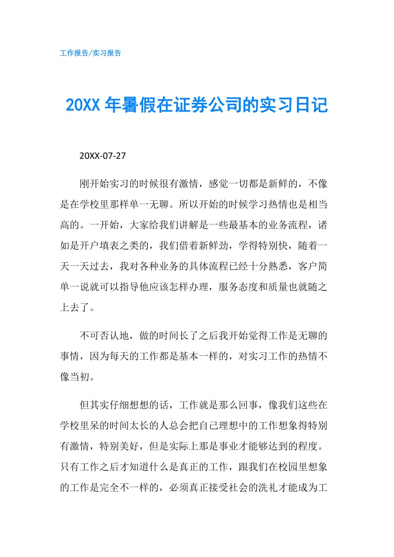 20XX年暑假在證券公司的實(shí)習(xí)日記.doc