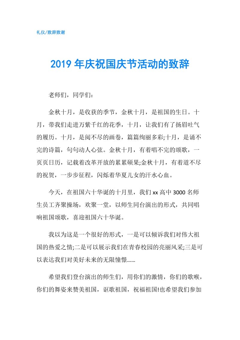 2019年庆祝国庆节活动的致辞.doc_第1页