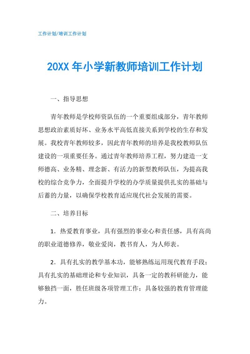 20XX年小学新教师培训工作计划.doc_第1页