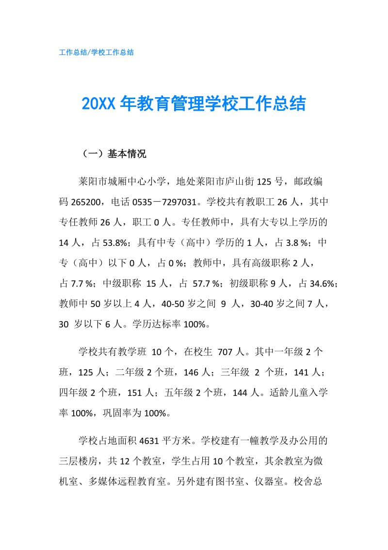 20XX年教育管理学校工作总结.doc_第1页