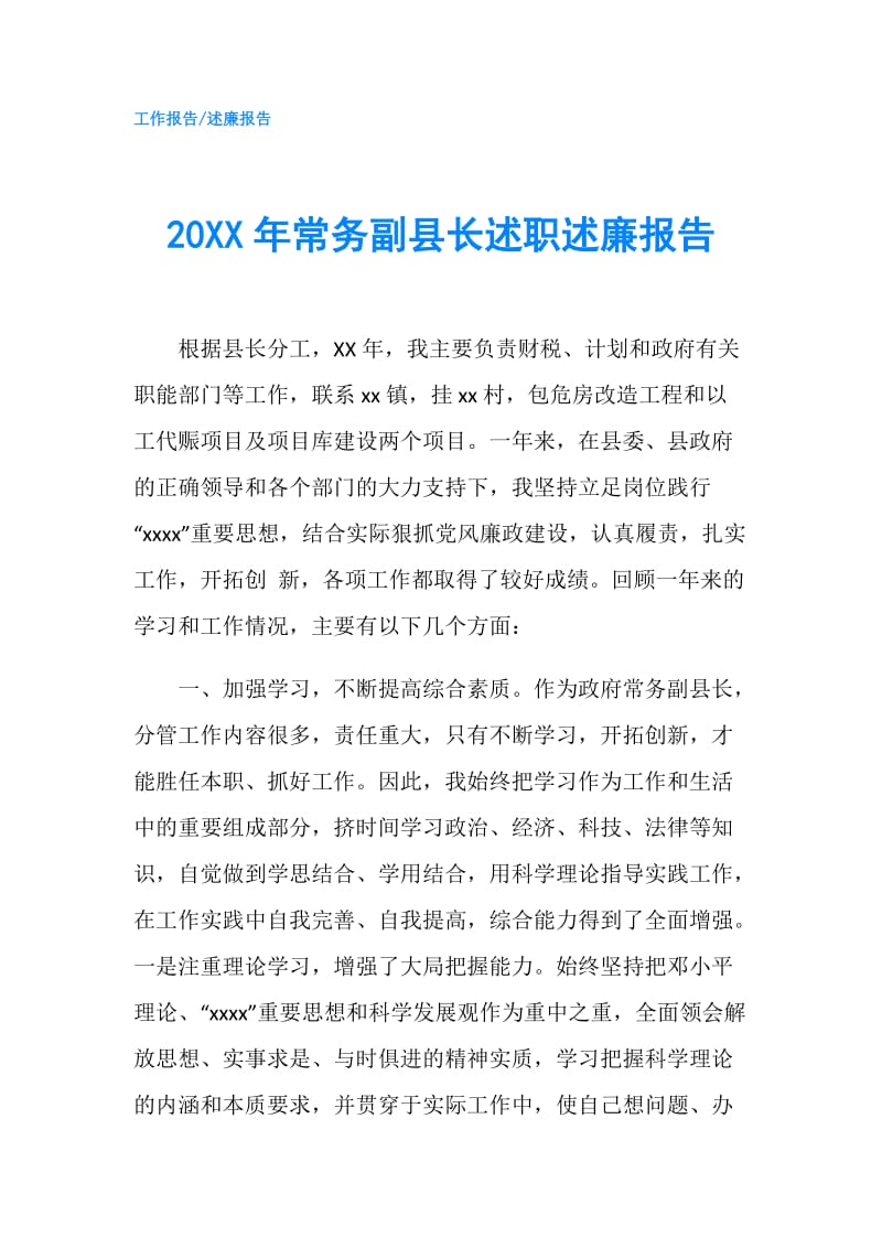 20XX年常务副县长述职述廉报告.doc_第1页