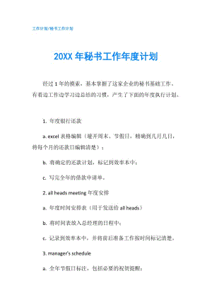 20XX年秘書工作年度計劃.doc