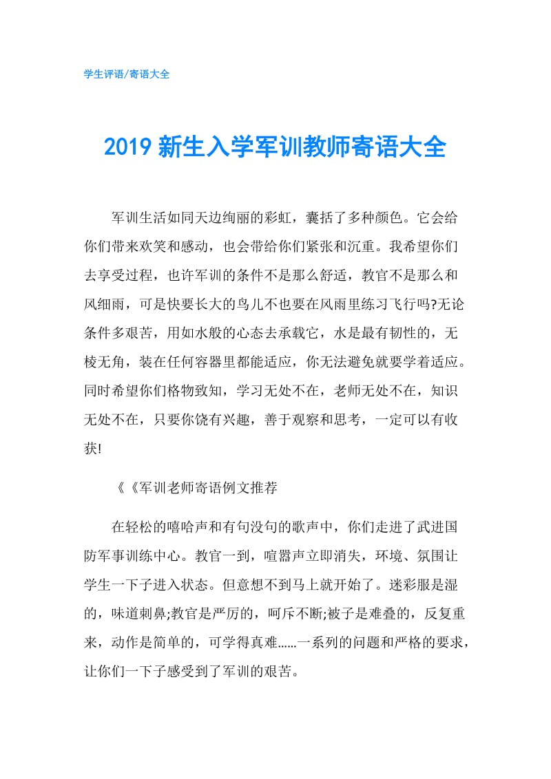 2019新生入学军训教师寄语大全.doc_第1页