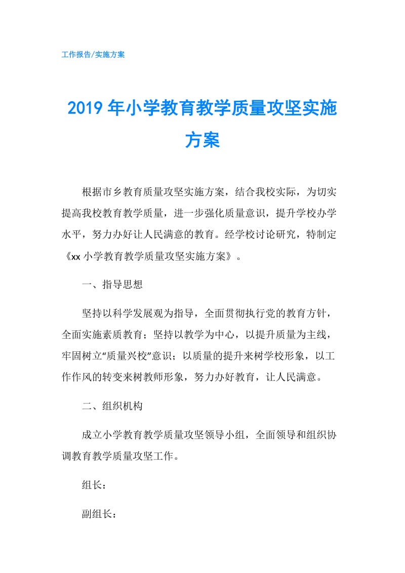 2019年小学教育教学质量攻坚实施方案.doc_第1页