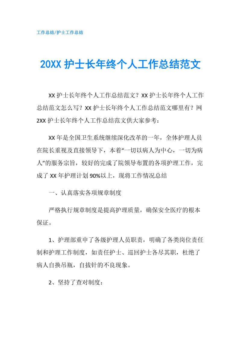 20XX护士长年终个人工作总结范文.doc_第1页