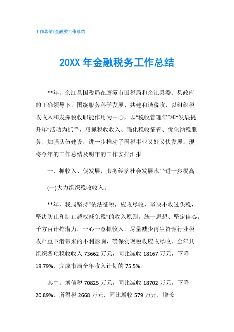 20XX年金融税务工作总结.doc_第1页