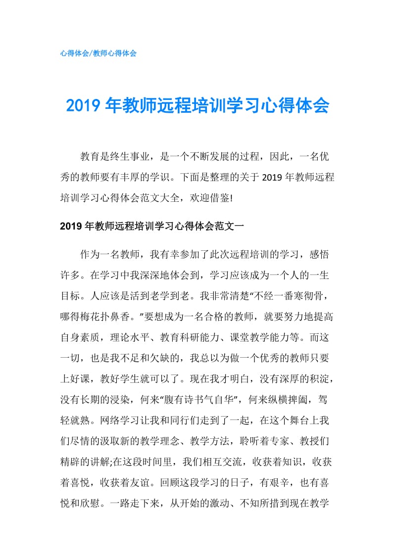 2019年教师远程培训学习心得体会.doc_第1页