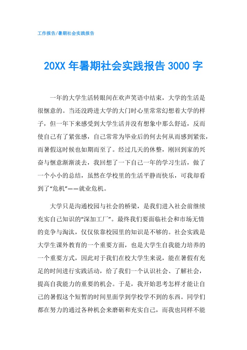 20XX年暑期社会实践报告3000字.doc_第1页