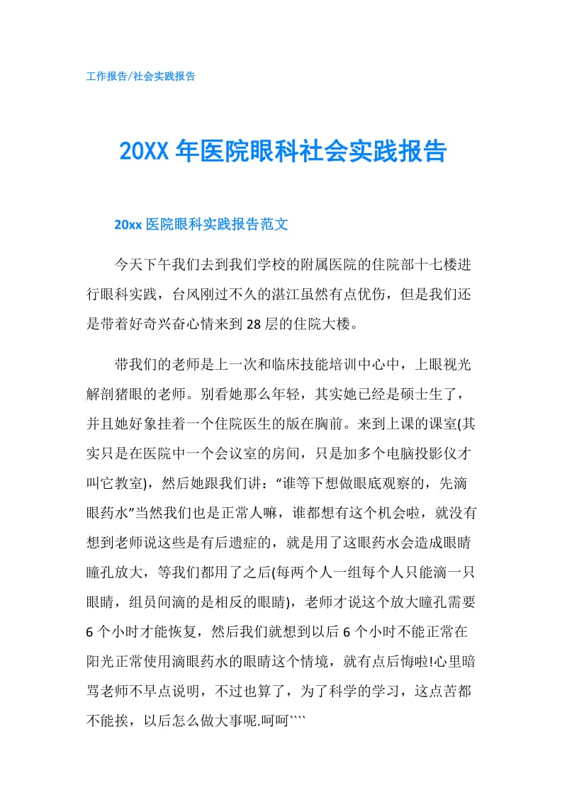 20XX年医院眼科社会实践报告.doc_第1页